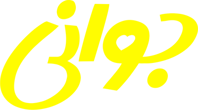 جوانی