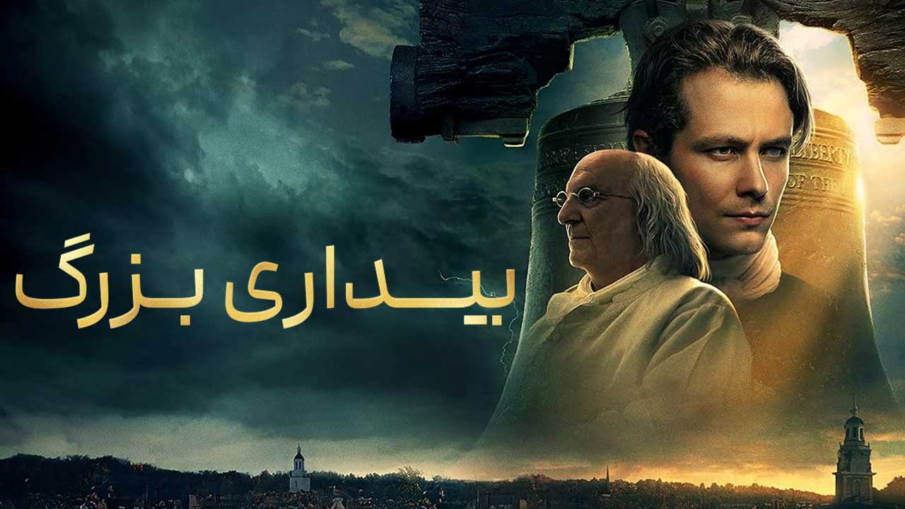 فیلم بیداری بزرگ A Great Awakening 2026