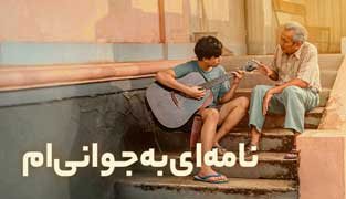 فیلم نامه ای به جوانی ام