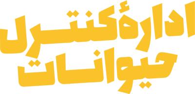 اداره کنترل حیوانات