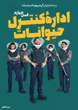 سریال اداره کنترل حیوانات