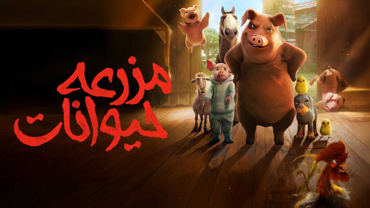 انیمیشن مزرعه حیوانات Animal Farm 2025