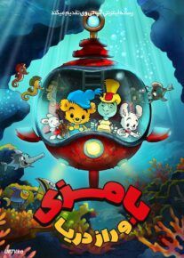  انیمیشن بامزی و راز دریا Bamse and the Secret of The Sea 2025 دوبله فارسی