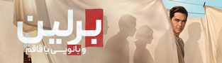 برلین و بانویی با قاقم
