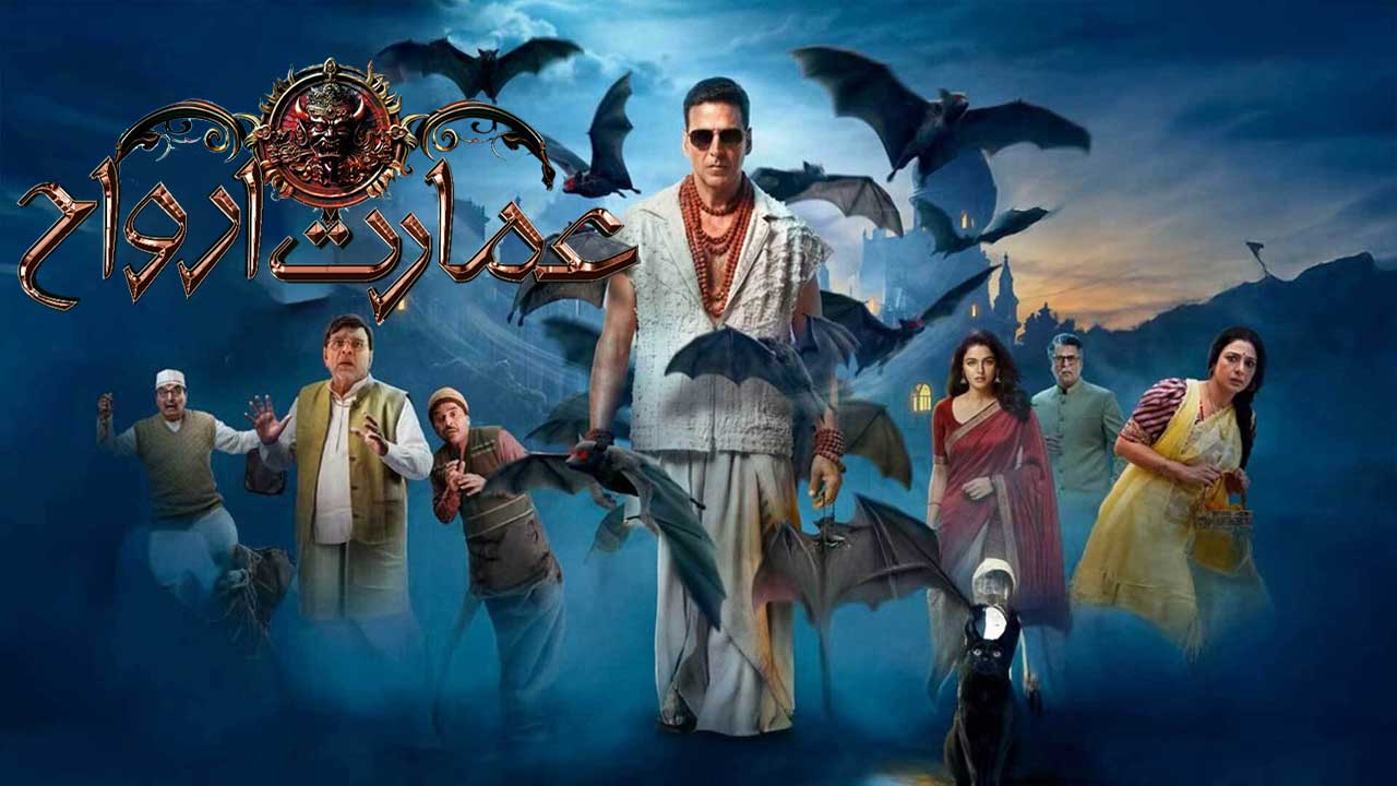فیلم هندی عمارت ارواح Bhooth Bangla 2026