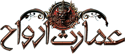 عمارت ارواح