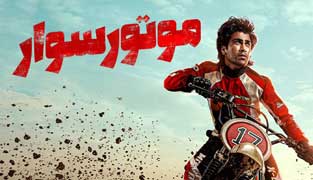 فیلم موتورسوار
