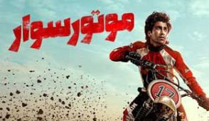فیلم موتورسوار
