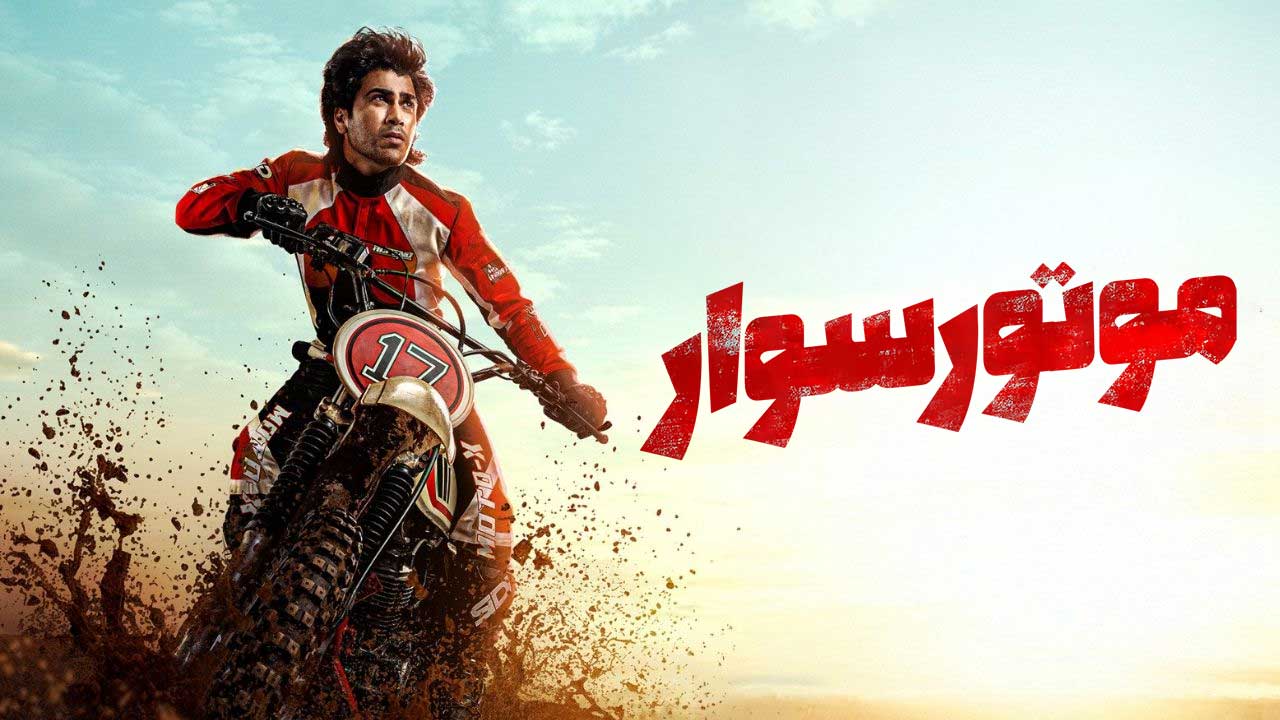 فیلم موتورسوار Biker 2026