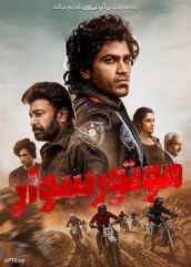 فیلم هندی موتورسوار Biker 2026 با دوبله فارسی
