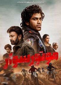 فیلم هندی موتورسوار Biker 2026 با دوبله فارسی