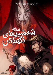  انیمه شمشیرهای نگهبانان 2023 Blades of the Guardians فصل اول