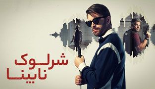 سریال شرلوک نابینا
