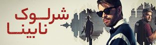 شرلوک نابینا