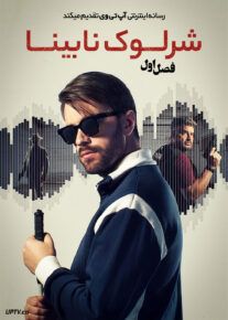 سریال شرلوک نابینا