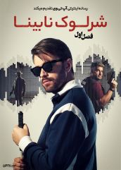 سریال شرلوک نابینا 2026 Blind Sherlock فصل اول با دوبله فارسی