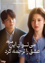 سریال می توان این عشق را ترجمه کرد