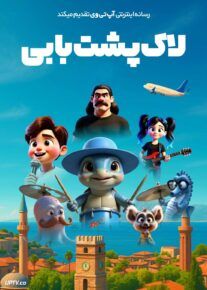  انیمیشن لاک پشت بابی Caretta Bobi 2025 دوبله فارسی