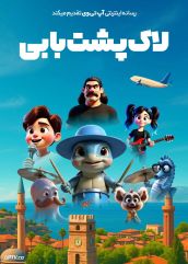 انیمیشن لاک پشت بابی Caretta Bobi 2025 دوبله فارسی