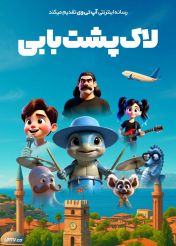 انیمیشن لاک پشت بابی Caretta Bobi 2025 دوبله فارسی