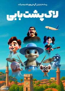 انیمیشن لاک پشت بابی Caretta Bobi 2025 دوبله فارسی
