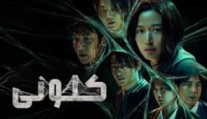 فیلم کلونی