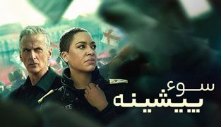 سریال سوءپیشینه
