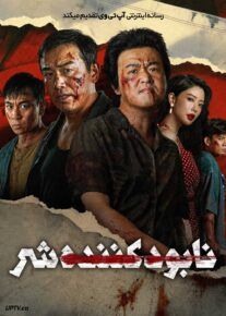  فیلم نابودکننده شر Crush The Wicked 2026 با دوبله فارسی
