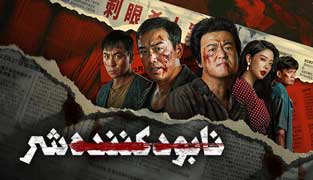 فیلم نابودکننده شر