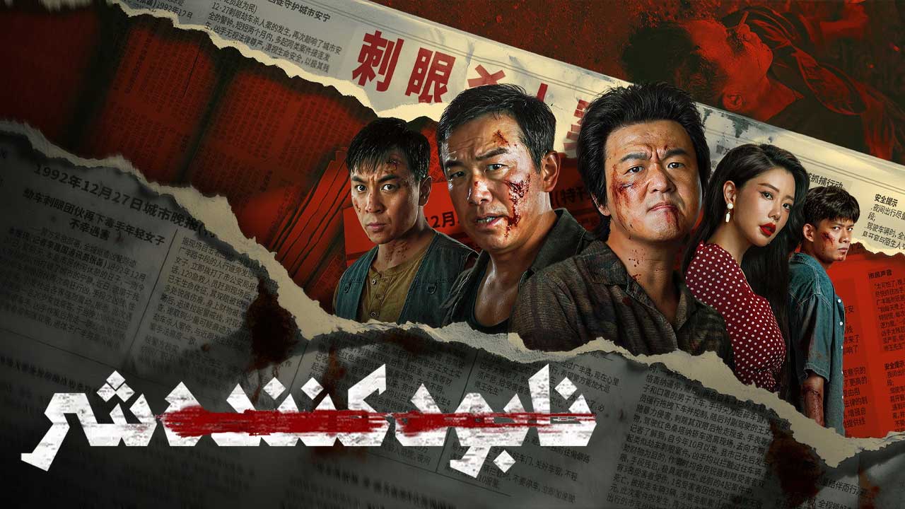 فیلم نابودکننده شر Crush The Wicked 2026