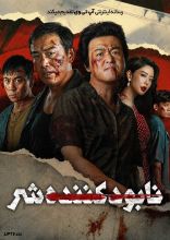 فیلم نابودکننده شر