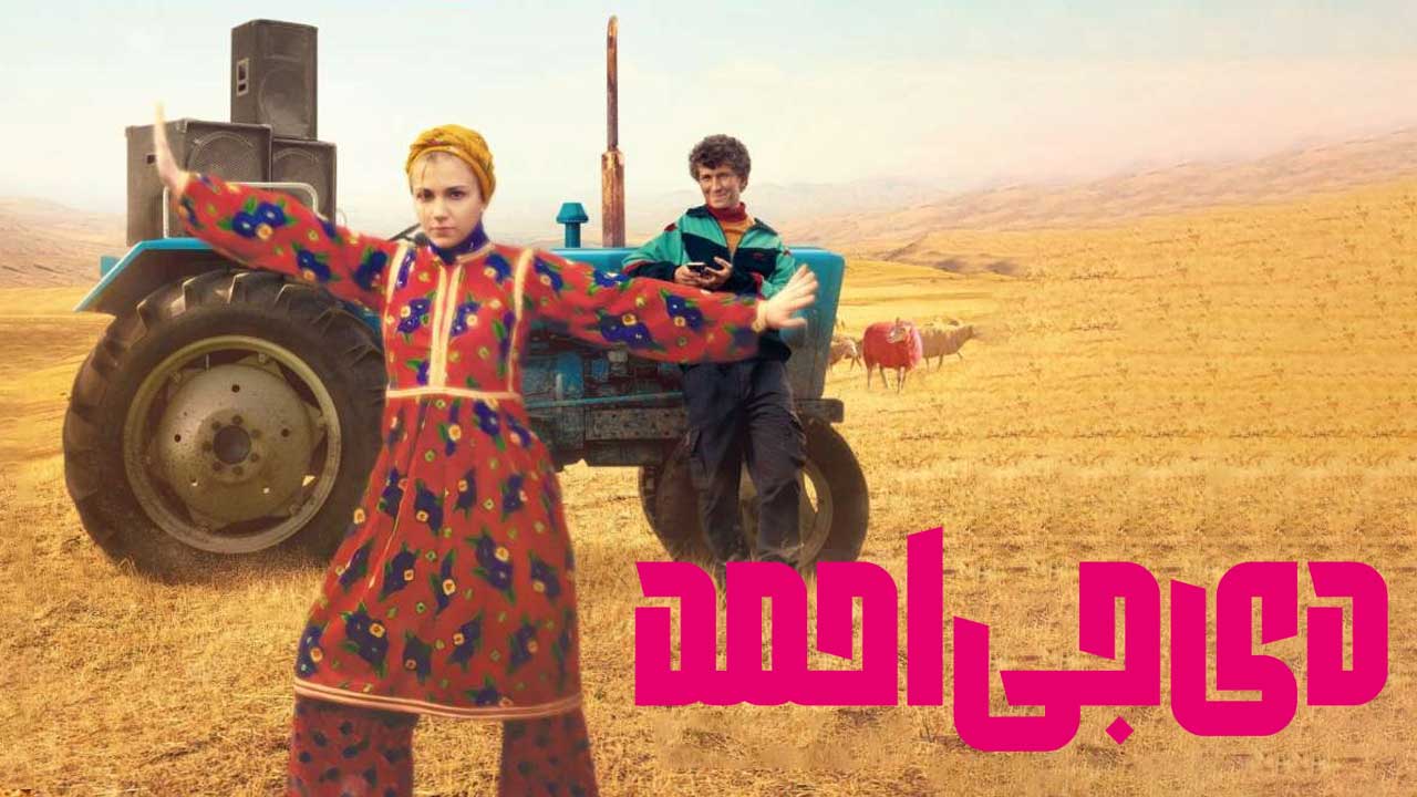 فیلم دی جی احمد DJ Ahmet 2025
