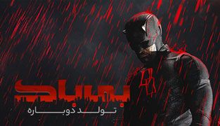 سریال بی باک: تولد دوباره
