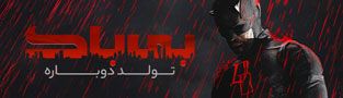 بی باک: تولد دوباره