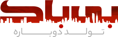 بی باک: تولد دوباره