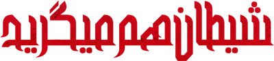 دویل مای کرای