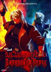  انیمه دویل مای کرای Devil May Cry 2025 فصل دوم