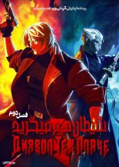 انیمه دویل مای کرای Devil May Cry 2025 فصل دوم