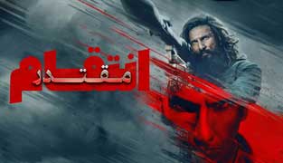 فیلم مقتدر: انتقام