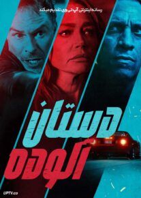  فیلم دستان آلوده Dirty Hands 2026 با زیرنویس فارسی