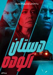 فیلم دستان آلوده Dirty Hands 2026 با زیرنویس فارسی