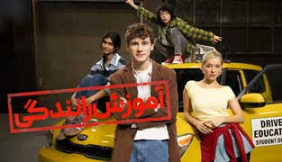 فیلم آموزش رانندگی