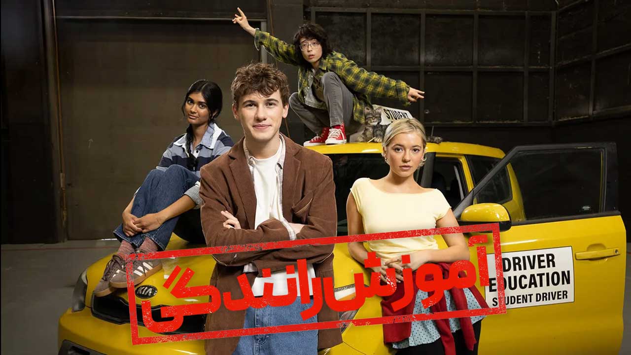 فیلم آموزش رانندگی Drivers Ed 2026