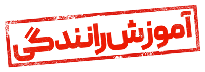 آموزش رانندگی