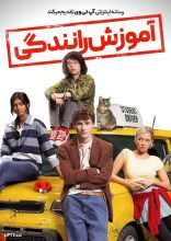فیلم آموزش رانندگی