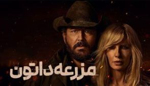 سریال مزرعه داتون