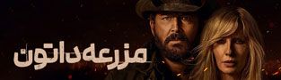 مزرعه داتون