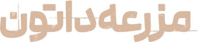 مزرعه داتون