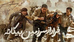 فیلم فرار از سرزمین بیگانه
