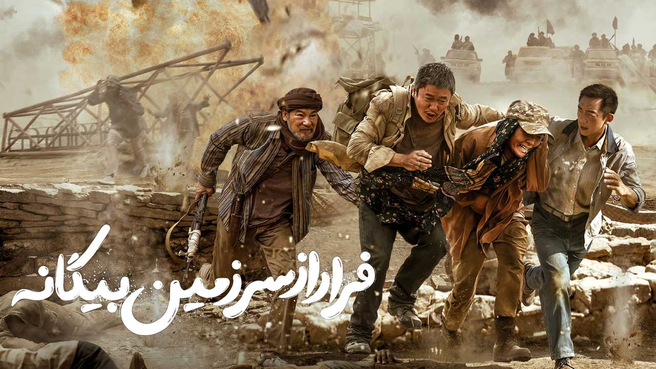 فیلم فرار از سرزمین بیگانه Escape from the Outland 2025